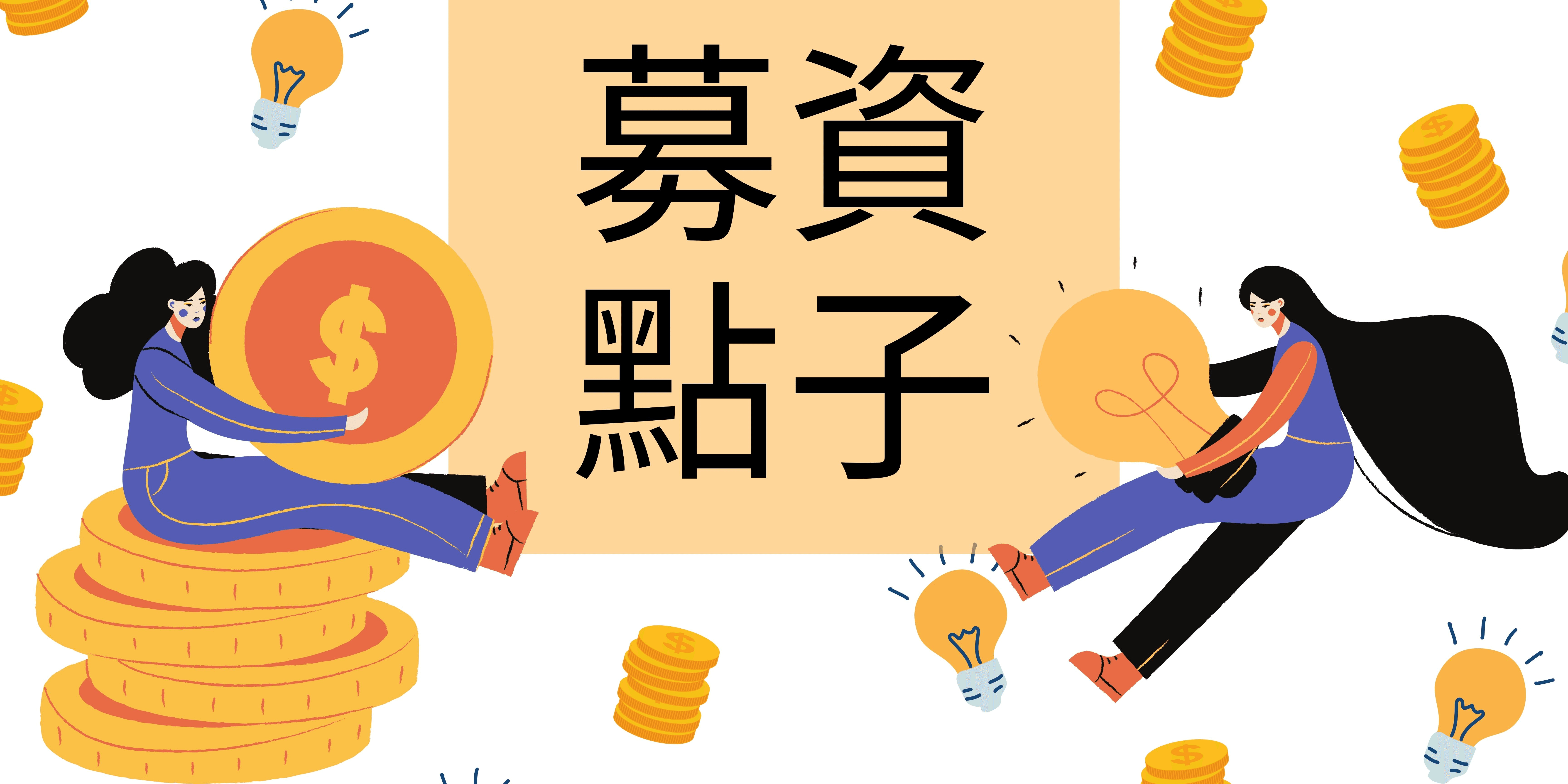 募資點子 募資點子